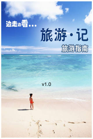 旅游·记