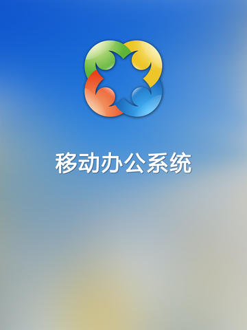 移动办公iPad版