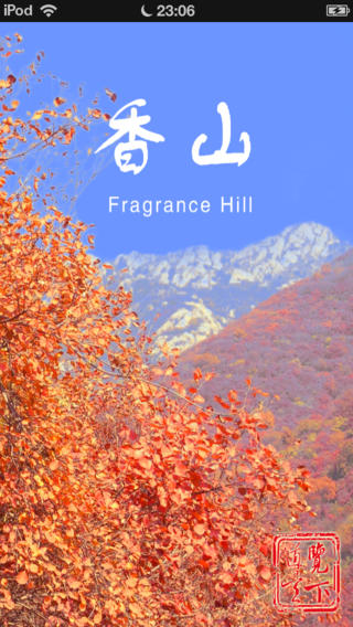 这里是香山