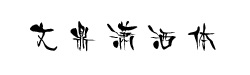 Ķ
