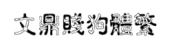 Ķ己
