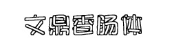 Ķ㳦