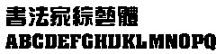 鷨