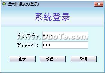 远大排课系统下载