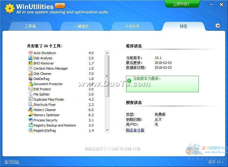 WinUtilities(系统优化)下载