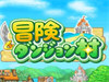 《冒险迷宫村》新手赚钱攻略