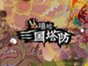《嘻哈三国塔防》游戏简单技巧攻略