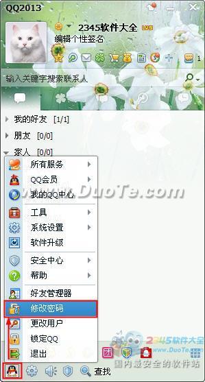 QQ如何修改密码？