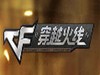 CF雷霆塔无限榴弹怎么卡