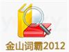 金山词霸为什么不能发音?怎么解决