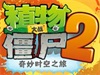 《植物大战僵尸2》未来世界疯狂博士第3天通关攻略