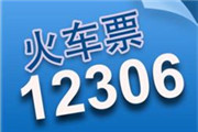 12306繺Ʊʱǰ˶