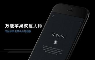 万能苹果恢复大师使用教程