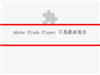Уchrome adobe flash player°汾ķ
