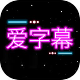 爱字幕app