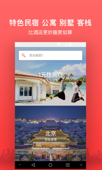 領先的短租房預訂app,以分享和快樂為基因,給你依依不捨的民宿體驗2