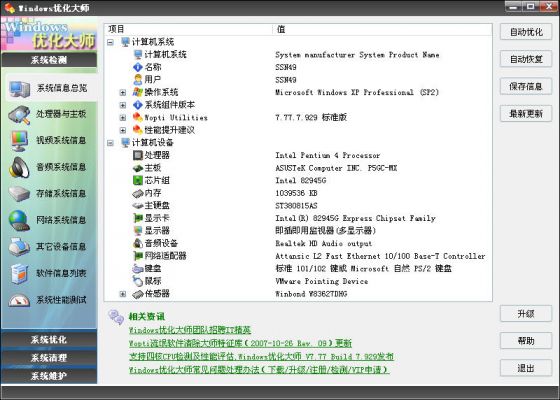 Windows优化大师之系统信息总览