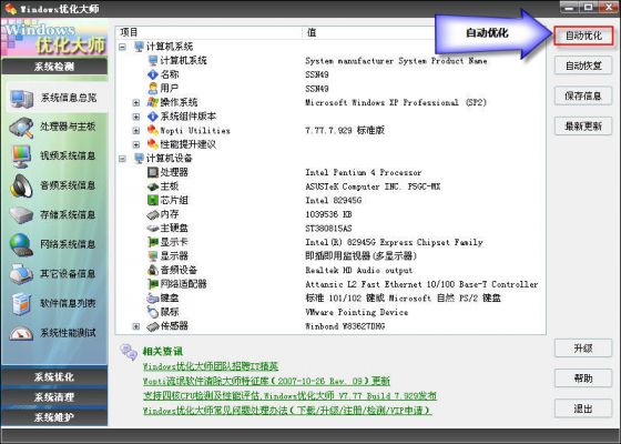 Windows优化大师之系统信息总览