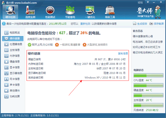 魯大師顯示您的計算機的硬件配置的簡潔報告