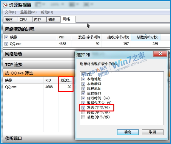 使用Win7资源监视器查看QQ好友IP