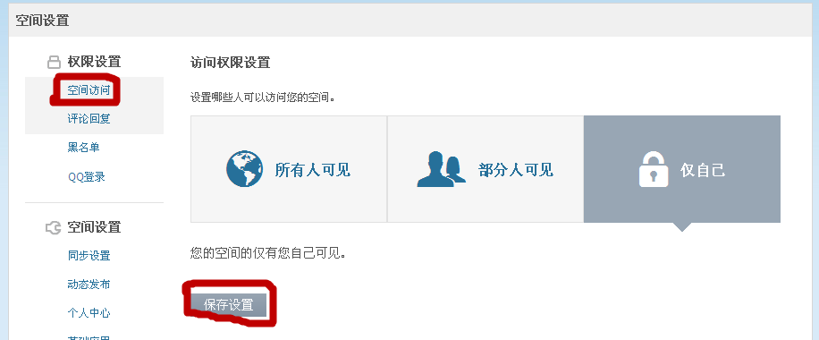 qq空間訪問權限設置方法