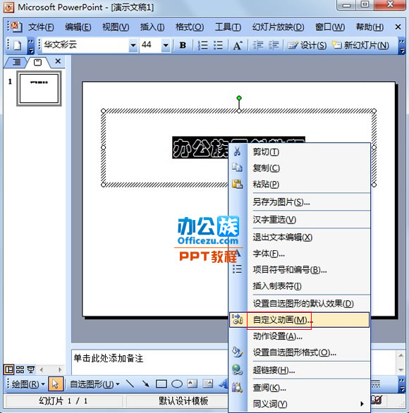 powerpoint2003中怎麼製作閃爍文字