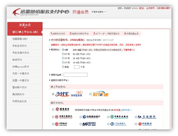 怎么开通迅雷会员，开通迅雷会员的方法
