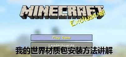 《我的世界》1.6.2版本材质包安装方法讲解