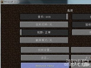 《我的世界》1.6.2版本材质包安装方法讲解