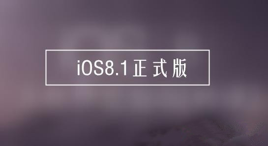 ios8.1ʽbugЩios8.1 bug1