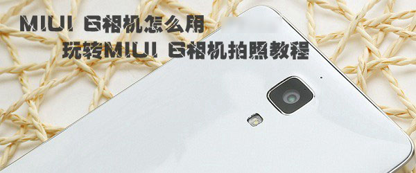 MIUI 6ô MIUI 6չ̳ܽ