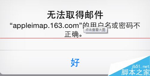 苹果iPhone不能登陆163邮箱该怎么办？