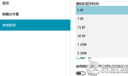 Win10通知消息显示时间如何设置