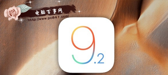 iOS9.2ʽʲôʱ򷢲