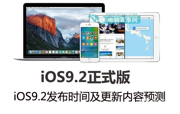 iOS9.2ʽʲôʱ򷢲