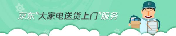 京东商城大家电送货上门服务说明