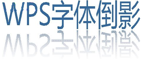 wps嵹ӰЧ