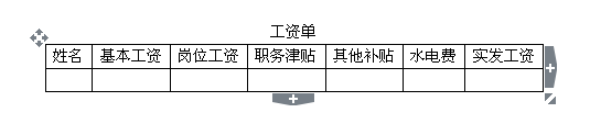 word如何制作工资条_word中工资条的制作方法