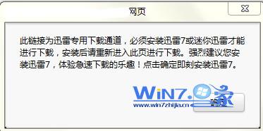 win7已经安装迅雷但是下载时提示需要安装迅雷